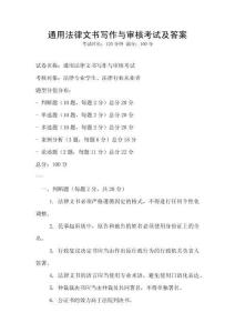 通用法律文書(shū)寫(xiě)作與審核考試及答案