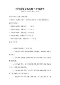 通用法律文書(shū)寫(xiě)作與審核試卷