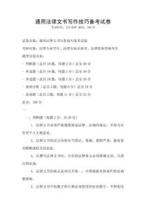 通用法律文書(shū)寫(xiě)作技巧備考試卷