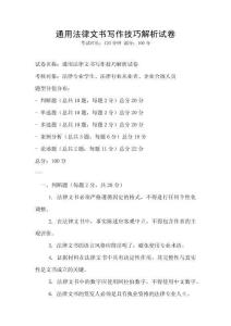 通用法律文書(shū)寫(xiě)作技巧解析試卷