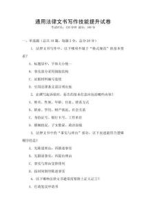 通用法律文書(shū)寫(xiě)作技能提升試卷