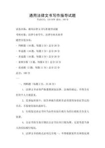 通用法律文書(shū)寫(xiě)作指導(dǎo)試題