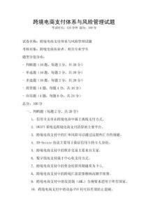 跨境電商支付體系與風(fēng)險(xiǎn)管理試題