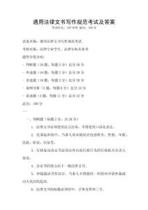 通用法律文書寫作規(guī)范考試及答案