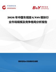 2026年中國車規(guī)級GNSS模塊行業(yè)市場規(guī)模及競爭格局分析報告