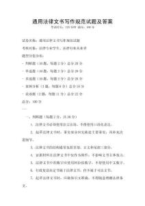 通用法律文書寫作規(guī)范試題及答案