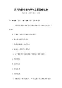 民間傳統(tǒng)音樂傳承與發(fā)展策略試卷
