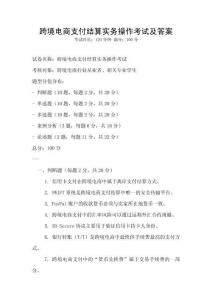 跨境電商支付結(jié)算實(shí)務(wù)操作考試及答案
