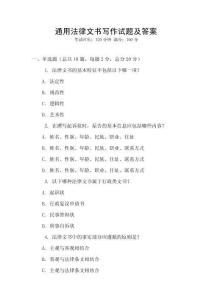 通用法律文書寫作試題及答案