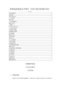 2026年春冀教版（新教材）小学数学二年级下册（全册）教学设计（附目录p142）