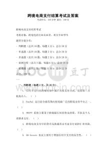 跨境電商支付結(jié)算考試及答案