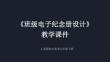 《班級電子紀念冊設計》教學課件-2025-2026學年人美版初中美術九年級下冊