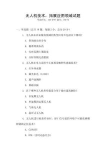 無人機技術，拓展應用領域試題