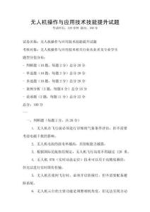 無人機操作與應用技術技能提升試題
