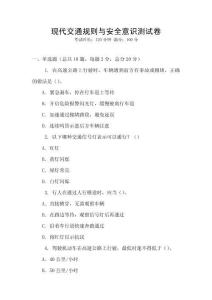 現(xiàn)代交通規(guī)則與安全意識測試卷