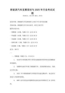 新能源汽車發(fā)展現(xiàn)狀與2025年行業(yè)考試試題