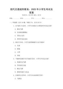 現代交通規則教育：2025年小學生考試及答案
