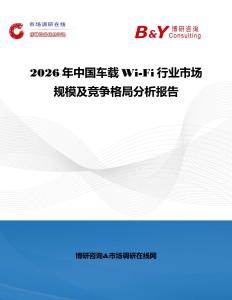 2026年中国车载Wi-Fi行业市场规模及竞争格局分析报告
