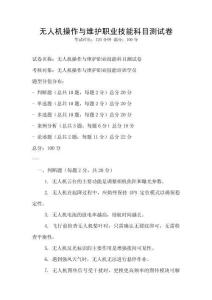 無人機(jī)操作與維護(hù)職業(yè)技能科目測試卷