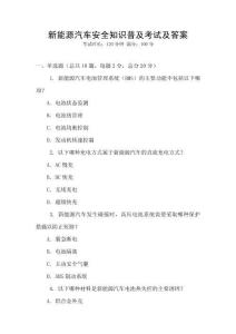 新能源汽車安全知識普及考試及答案
