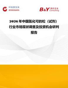 2026年中國氫化可的松（試劑）行業市場現狀調查及投資機會研判報告