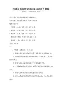 跨境電商政策解讀與實(shí)操考試及答案