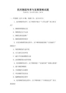 民間舞蹈傳承與發(fā)展策略試題