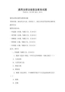 通用法律法規(guī)普及教育試題