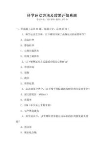 科學(xué)運動方法及效果評估真題