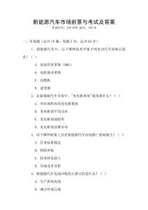 新能源汽車市場前景與考試及答案