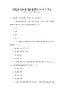 新能源汽車市場前景預(yù)測2026年試卷