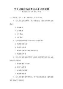 無人機操控與應用技術考試及答案