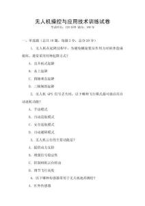 無人機操控與應用技術訓練試卷