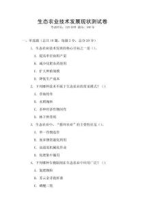 生态农业技术发展现状测试卷