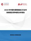 2026年中国车载网络接口行业市场规模及竞争格局分析报告