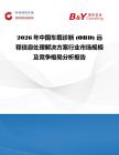 2026年中国车载诊断 (OBD) 远程信息处理解决方案行业市场规模及竞争格局分析报告