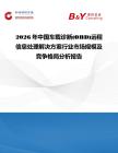2026年中国车载诊断(OBD)远程信息处理解决方案行业市场规模及竞争格局分析报告