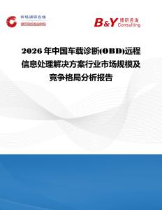2026年中国车载诊断(OBD)远程信息处理解决方案行业市场规模及竞争格局分析报告