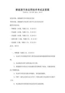 新能源汽車應(yīng)用技術(shù)考試及答案
