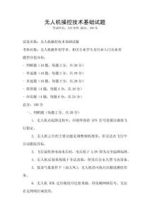 無人機操控技術基礎試題