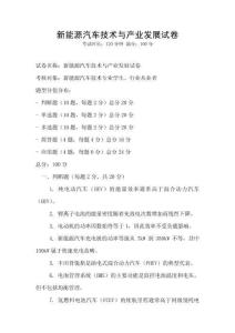 新能源汽車技術(shù)與產(chǎn)業(yè)發(fā)展試卷