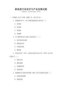 新能源汽車技術(shù)與產(chǎn)業(yè)發(fā)展試題