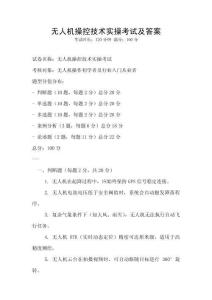 無人機操控技術實操考試及答案