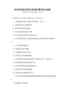 科技創(chuàng)新對就業(yè)市場的影響及試題