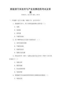 新能源汽車技術(shù)與產(chǎn)業(yè)發(fā)展趨勢考試及答案