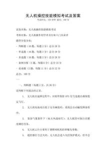 無人機操控技能模擬考試及答案