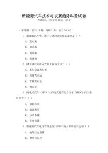 新能源汽車技術(shù)與發(fā)展趨勢科普試卷
