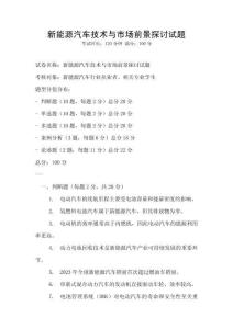 新能源汽車技術(shù)與市場前景探討試題
