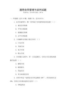 通用合同管理与谈判试题