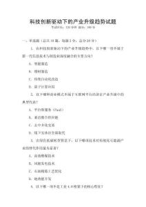 科技創(chuàng)新驅(qū)動(dòng)下的產(chǎn)業(yè)升級(jí)趨勢(shì)試題